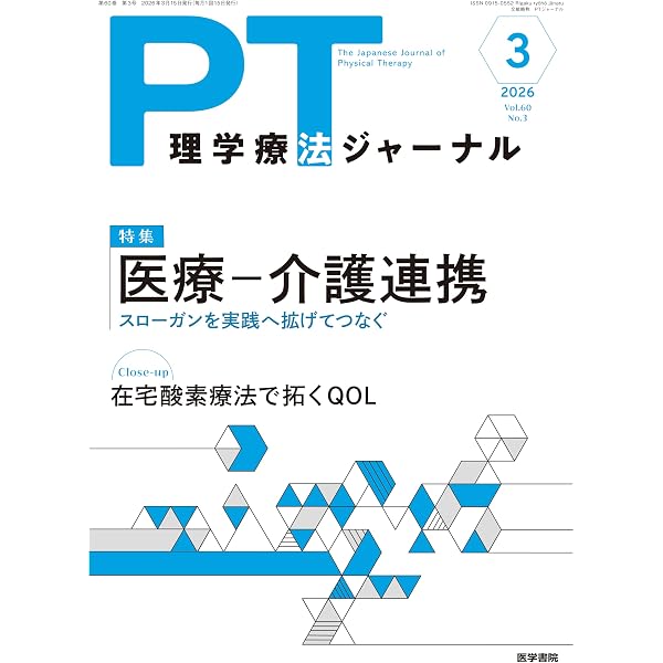 理学療法ジャーナル 2026年 4月号 特集 理学療法現場で役立つ 保存版